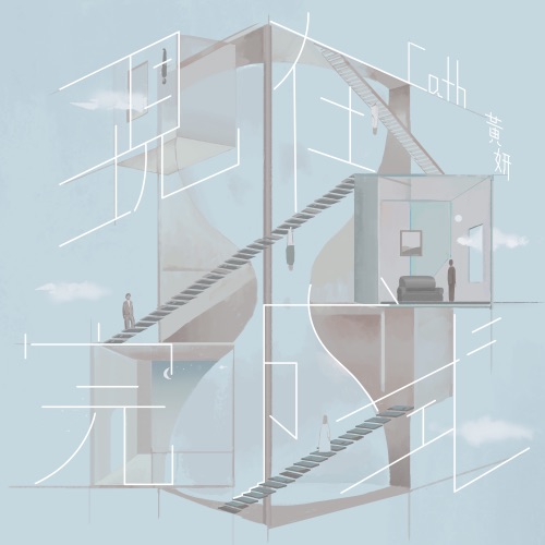 现在完成式 -《埋班作乐III》作品 – Single – 黄妍-无损音乐下载