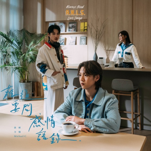 难道要问感情语录 – Single – 黄妍, 力臻 Lagchun & Michael C-无损音乐下载