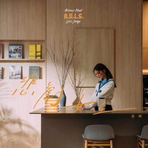 悲剧女主 – Single – 黄妍-无损音乐下载