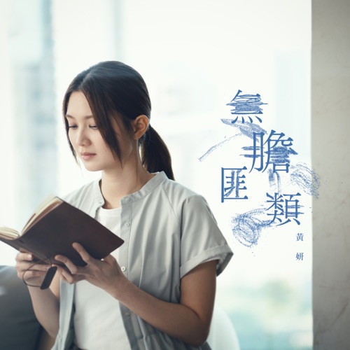 无胆匪类 – Single – 黄妍-无损音乐下载