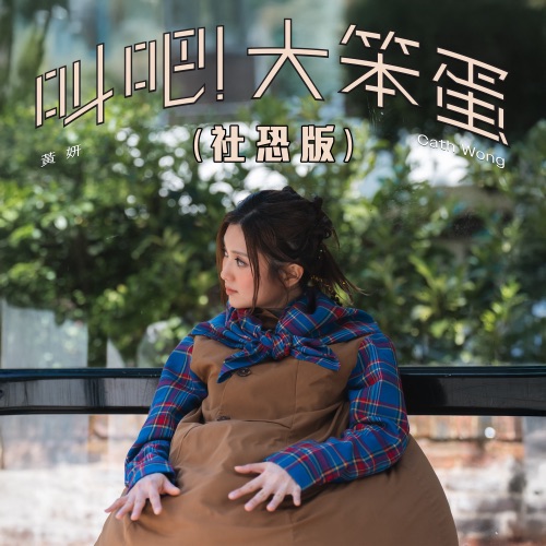 叫吧!大笨蛋(社恐版) – Single – 黄妍-无损音乐下载