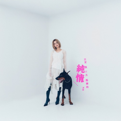 其实我 不是那么的纯情 – Single – 黄妍-无损音乐下载