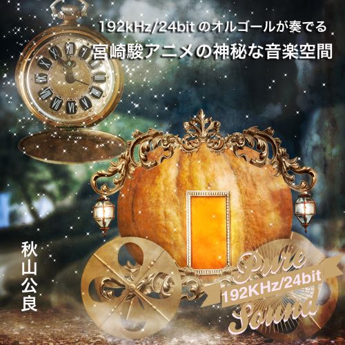 のオルゴールが奏でる宮崎駿アニメの神秘な音楽空間 – 秋山公良 [FLAC 分轨]-无损音乐下载