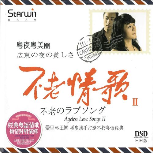 不老情歌II(粤夜粤美丽) – 曼里VS王闻 [5.1声道]-无损音乐下载