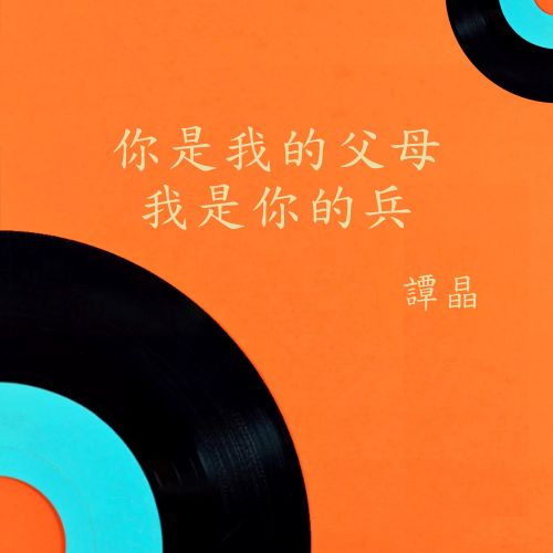 你是我的父母我是你的兵 – 谭晶 [5.1声道]-无损音乐下载