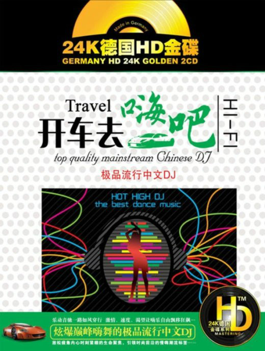 开车去嗨吧 - 车载DJ大碟 [5.1声道]-无损音乐下载