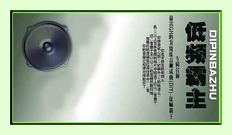 低频霸主(低音测试) - 群星 [5.1声道]-无损音乐下载