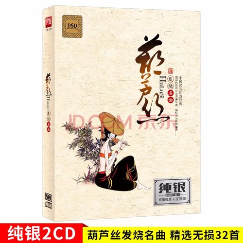 发烧名曲 葫芦丝-CD1 - 民乐 [5.1声道]-无损音乐下载
