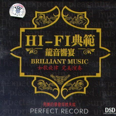 龙音响宴 - 群星 [5.1声道]-无损音乐下载