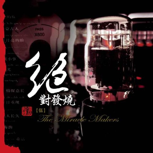 绝对发烧5 – 群星 [5.1声道]-无损音乐下载