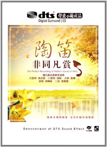 非同凡赏 - 陶笛 [5.1声道]-无损音乐下载