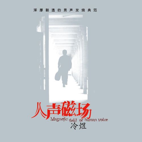 发烧金碟（人声磁场） - 冷煜 [5.1声道]-无损音乐下载