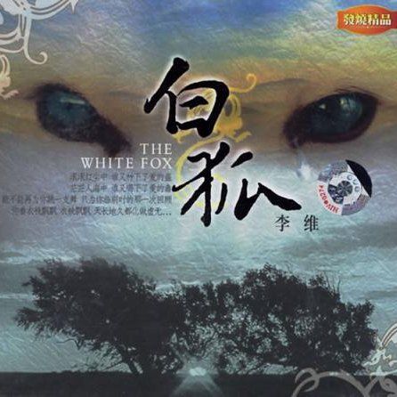 白狐 - 李维 [5.1声道]-无损音乐下载