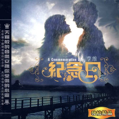 纪念日 - 李维 [5.1声道]-无损音乐下载