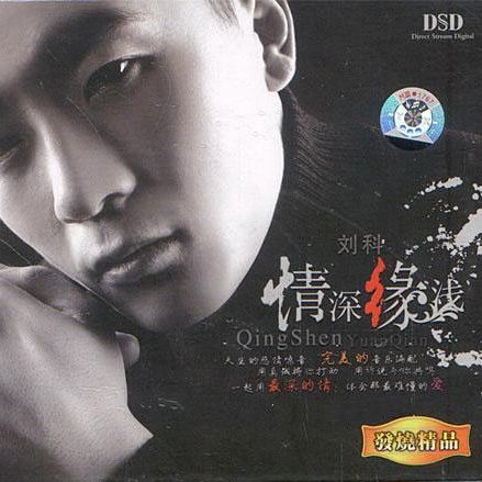 情深缘浅 - 刘科 [5.1声道]-无损音乐下载