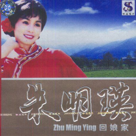 回娘家 – 朱明瑛 [5.1声道]-无损音乐下载