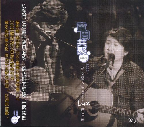 2006台北演唱会-CD3 - 童安格VS周治平 [5.1声道]-无损音乐下载