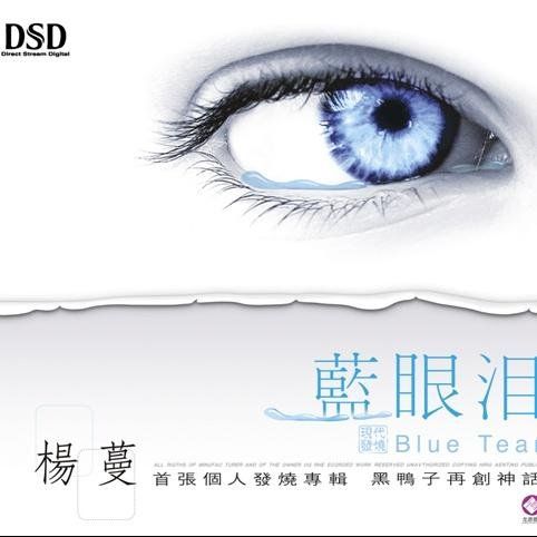 蓝眼泪-CD2 - 杨蔓 [5.1声道]-无损音乐下载