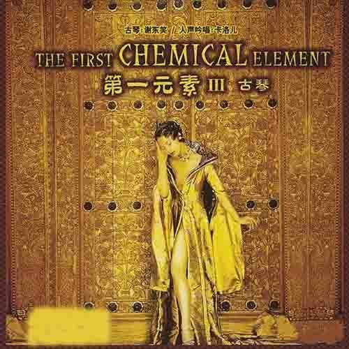 第一元素Ⅲ·古琴 - 谢东笑VS卡洛儿 [5.1声道]-无损音乐下载
