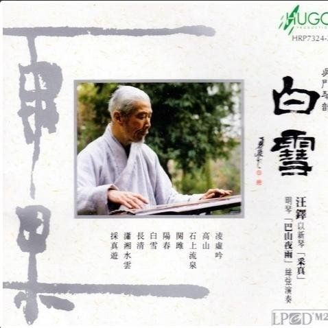 吴门琴韵.白雪(古琴) - 汪铎 [5.1声道]-无损音乐下载