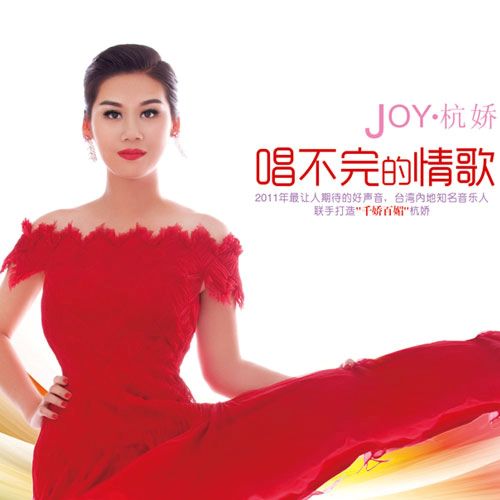 唱不完的情歌 - 杭娇 [5.1声道]-无损音乐下载