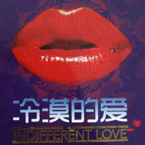 冷漠的爱 - 冷漠 [5.1声道]-无损音乐下载