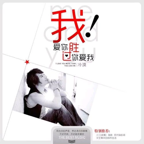 我爱你胜过你爱我 - 冷漠 [5.1声道]-无损音乐下载