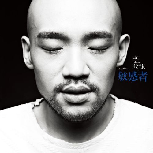 敏感者 - 李代沫 [5.1声道]-无损音乐下载