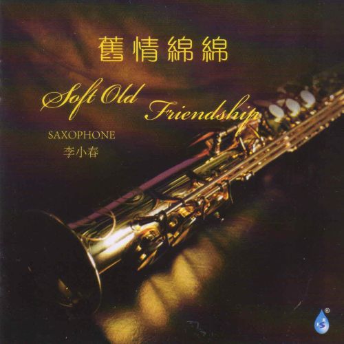 旧情绵绵(萨克斯) - 李小春 [5.1声道]-无损音乐下载