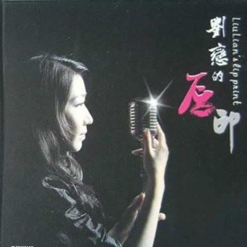 刘恋的唇印 - 刘恋 [5.1声道]-无损音乐下载