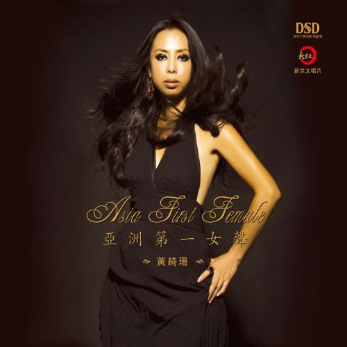 亚洲第一女声 - 黄绮珊 [5.1声道]-无损音乐下载