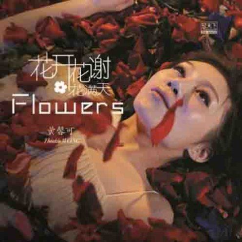 花开花谢花满天 - 黄馨可 [5.1声道]-无损音乐下载