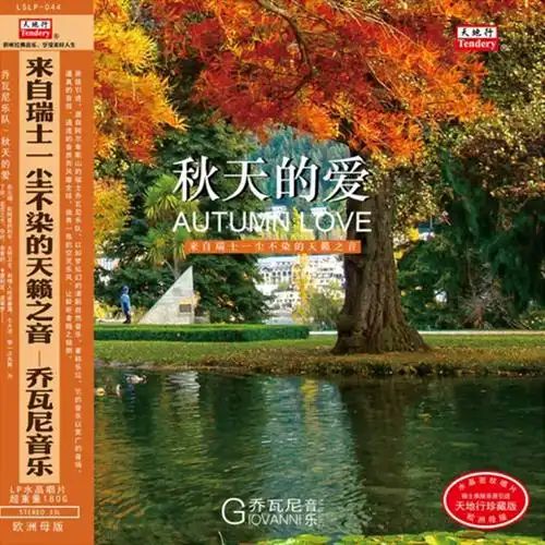 秋天的爱(钢琴) - 乔瓦尼 [5.1声道]-无损音乐下载