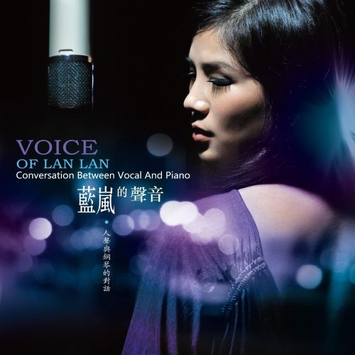 蓝岚的声音·人声与钢琴的对话-CD1 - 蓝岚 [5.1声道]-无损音乐下载