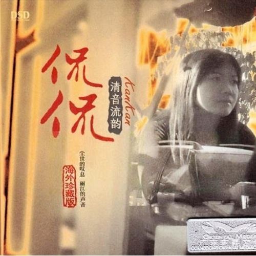 清音流韵 - 侃侃 [5.1声道]-无损音乐下载