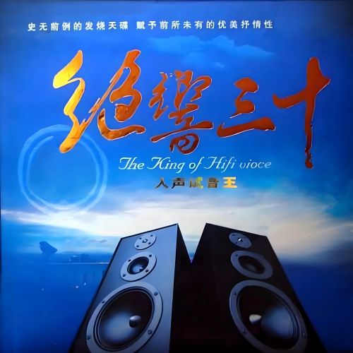 绝响三十·人声试音王A – 群星 [5.1声道]-无损音乐下载