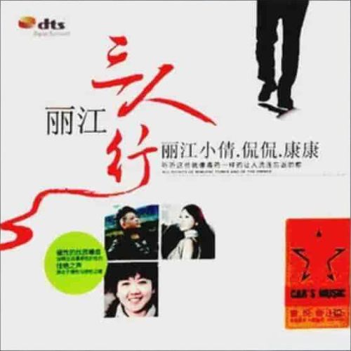 丽江三人行 – 丽江小倩+侃侃+康康 [5.1声道]-无损音乐下载