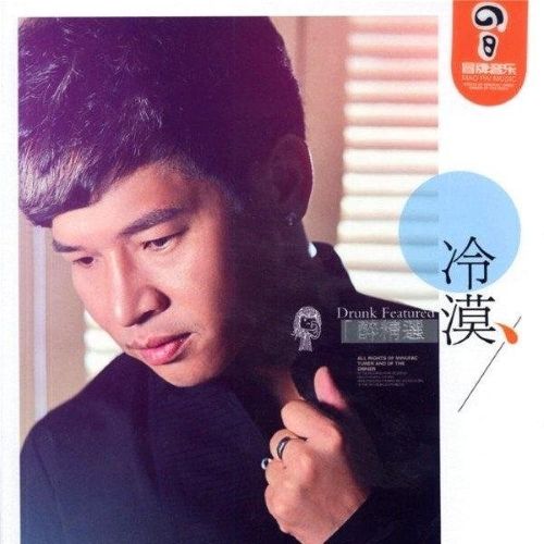 醉精选 - 冷漠 [5.1声道]-无损音乐下载