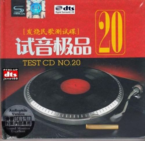 TEST-CD试音极品20-Ⅱ – 极品发烧民歌 [5.1声道]-无损音乐下载