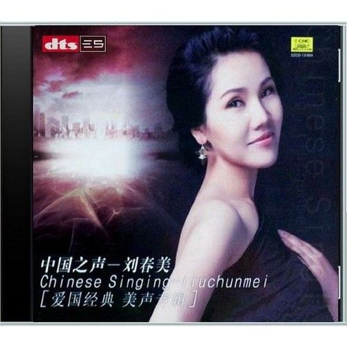 中国之声 - 刘春美 [5.1声道]-无损音乐下载