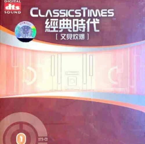 经典时代之一．又见炊烟 - 群星 [5.1声道]-无损音乐下载