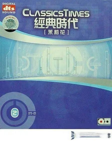 经典时代之二．茉莉花 – 群星 [5.1声道]-无损音乐下载