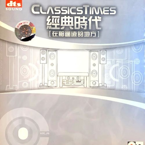 经典时代之四．在那遥远的地方 – 群星 [5.1声道]-无损音乐下载