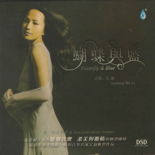 蝴蝶与蓝 – 群星 [5.1声道]-无损音乐下载