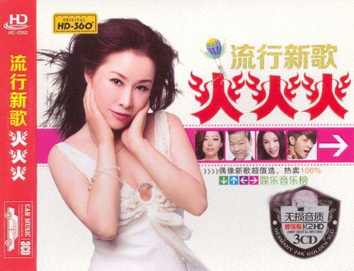 2012流行新歌火火火-CD2 – 群星 [5.1声道]-无损音乐下载