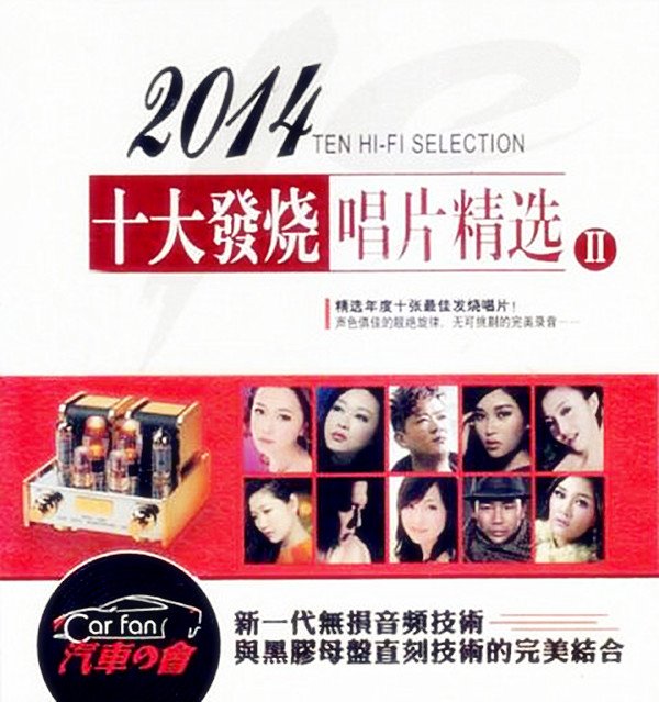 2014十大发烧唱片精选II - 陶辚竹 [6.1声道]-无损音乐下载
