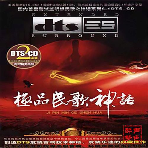 极品民歌神话-CD1 – 群星 [5.1声道]-无损音乐下载