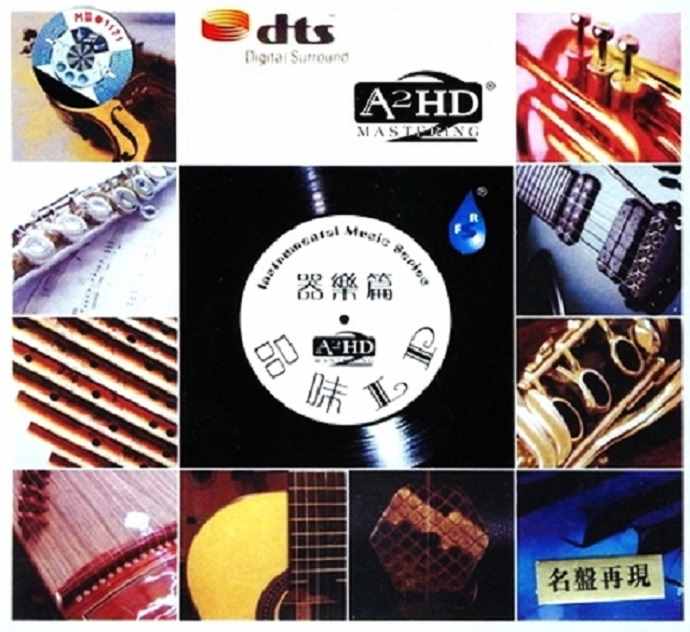 品味LP-器乐篇Ⅰ – 群星 [5.1声道]-无损音乐下载