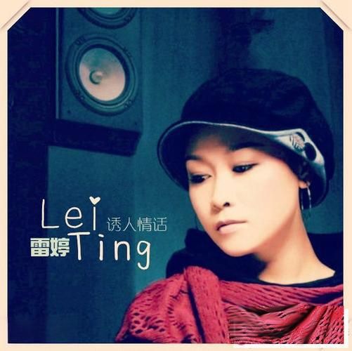诱人情话 -CD1 - 雷婷 [5.1声道]-无损音乐下载