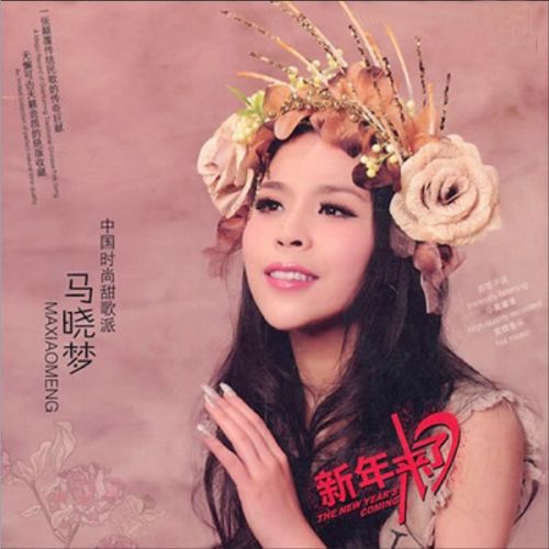 新年来了 - 马晓梦 [5.1声道]-无损音乐下载